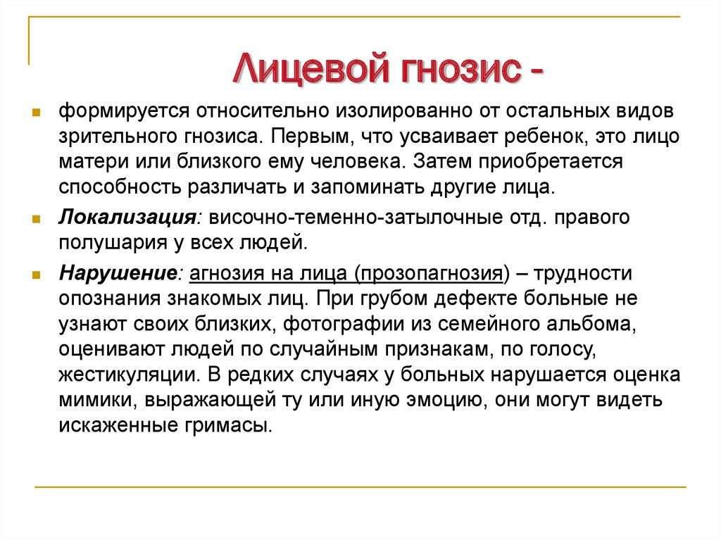 Гнозис. Лицевой Гнозис. Проба на лицевой Гнозис. Нарушением лицевого гнозиса. Нарушение лицевого гнозиса характерно для детей с.