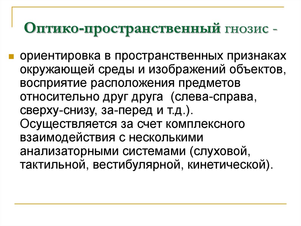 Нарушения зрительно пространственного восприятия. Оптико-пространственный Гнозис. Оптико-пространственные представления это. Оптико-пространственная ориентация. Признаки оптико пространственного гнозиса.