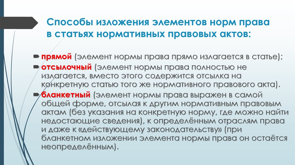 Способы изложения правовых норм. Способы изложения норм права. Способы изложения правовых норм в статьях нормативных актов. Способ изложения правовой нормы в статье.