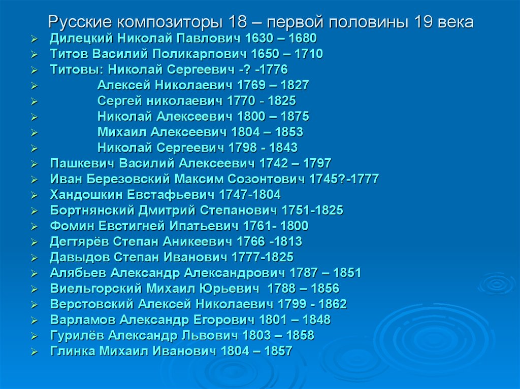 Русские композиторы 18 – первой половины 19 века