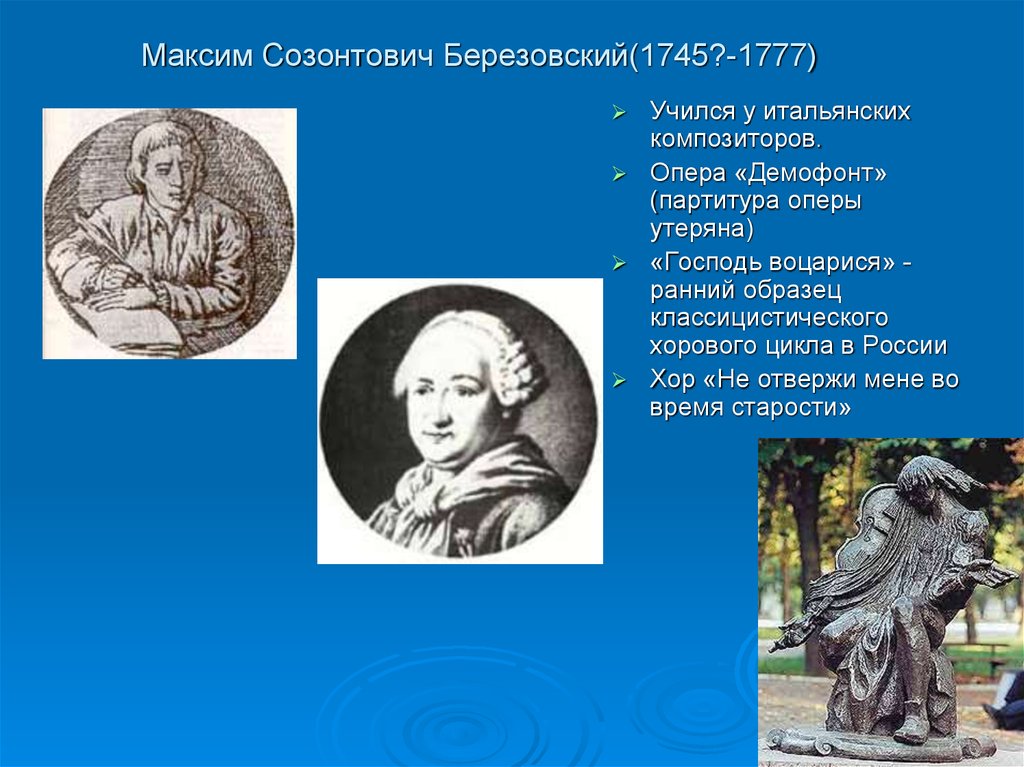 Максим Созонтович Березовский(1745?-1777)