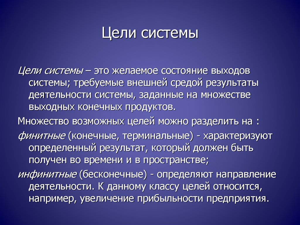 Системная цель. Система целей. «Цели выхода» сообщений – это:. Цель системы своими словами. Желаемое состояние.