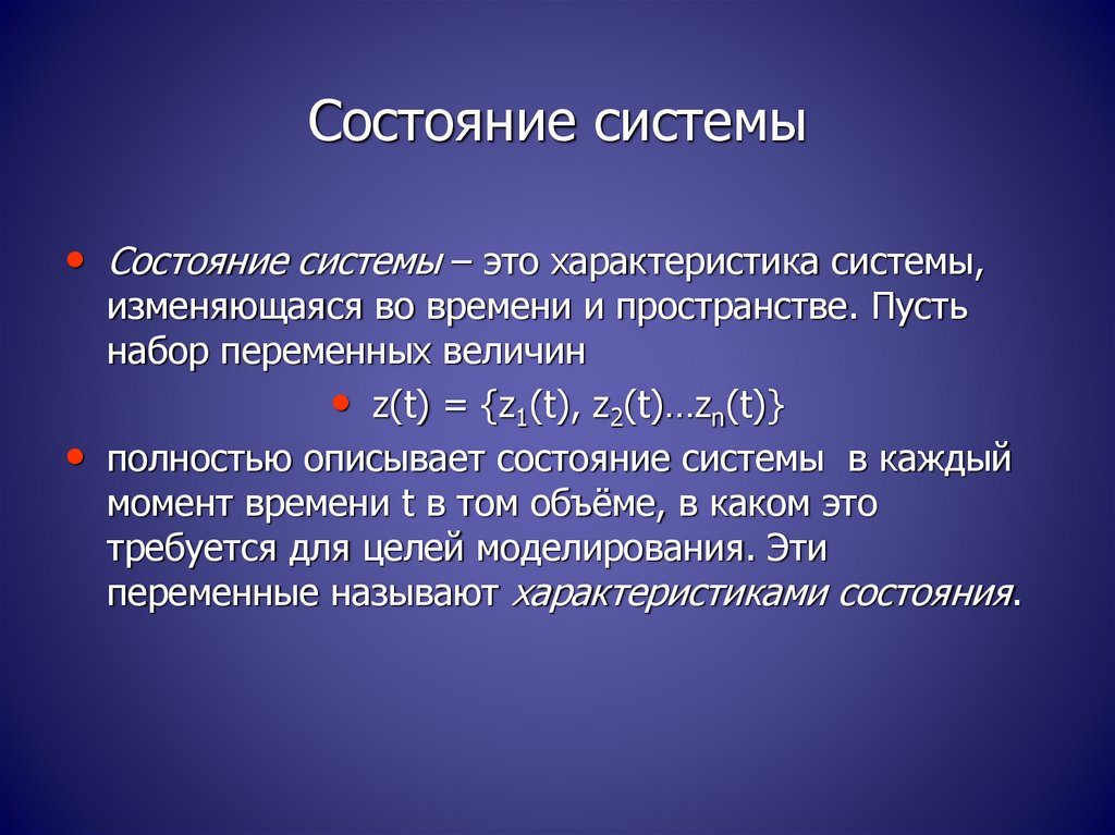 Характеристика состояния на данный момент. Система. Характеристики состояния системы. Состояние системы.