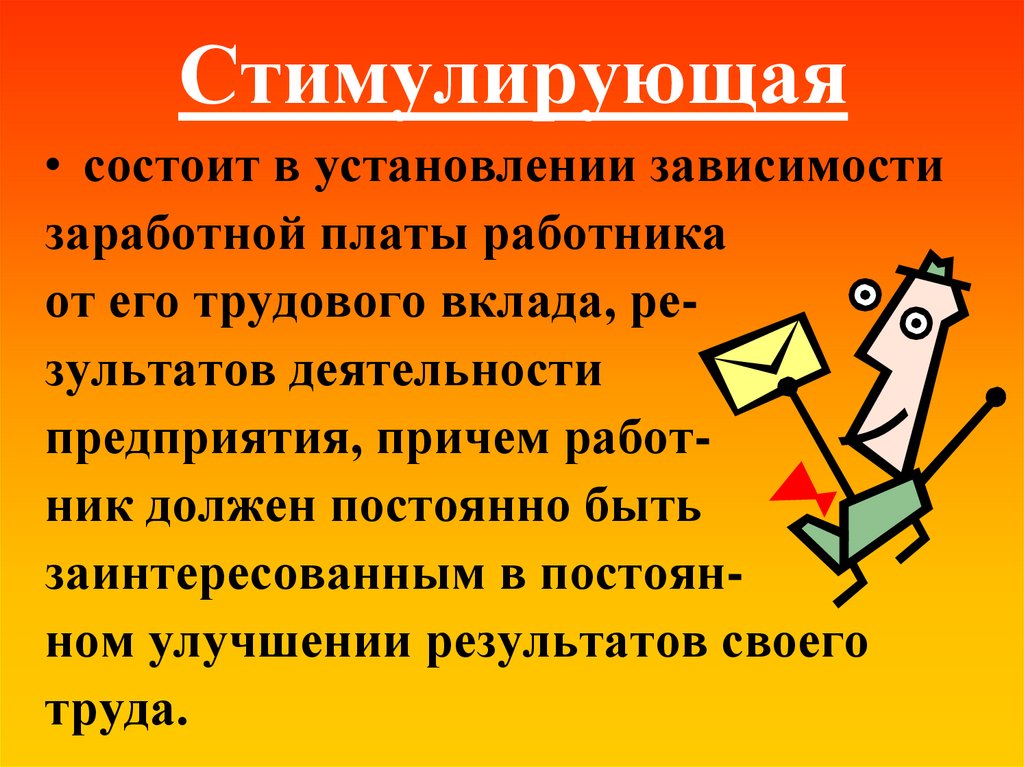 Работа причем. Зависимость оплаты труда от результатов работы. Стимулирующие слова. Трудовой вклад. Стимулирующий текст.