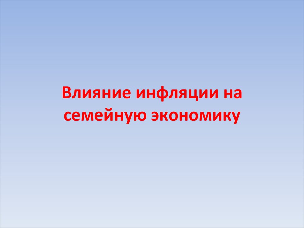 Доходы и расходы семей влияние инфляции на семейную экономику проект