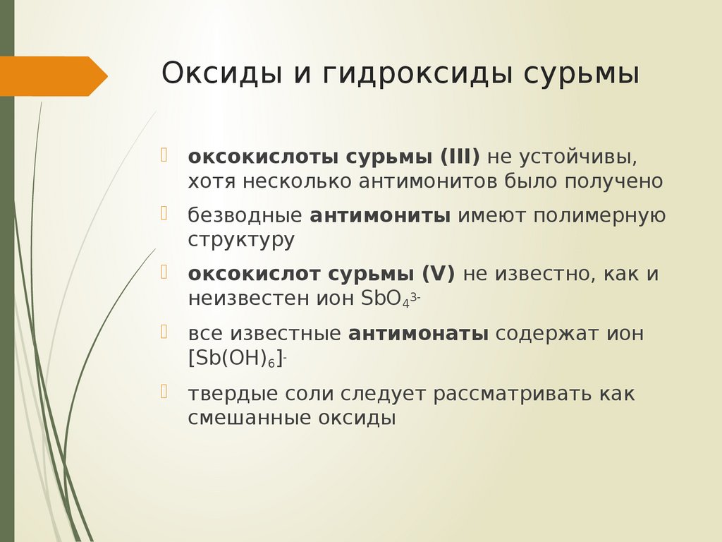 Гидроксид сурьмы. Оксид сурьмы 3. Формула высшего гидроксида сурьмы. Высший оксид сурьмы.