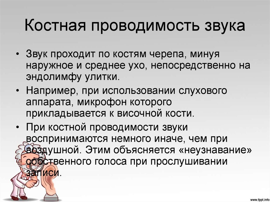 Звук пройдено. Костная проводимость звука. Воздушная и костная проводимость звука. Механизм костной и воздушной проводимости звука. Исследование костной и воздушной проводимости.