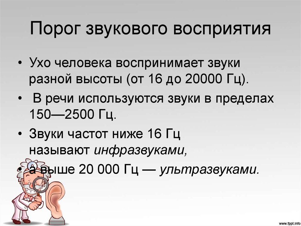 Какую частоту звука воспринимает человеческое ухо. Порог восприятия звука. Частотный диапазон звуков воспринимаемых ухом человека. Диапазон частот звука воспринимаемых ухом человека. Диапазон звуков воспринимаемых ухом человека.