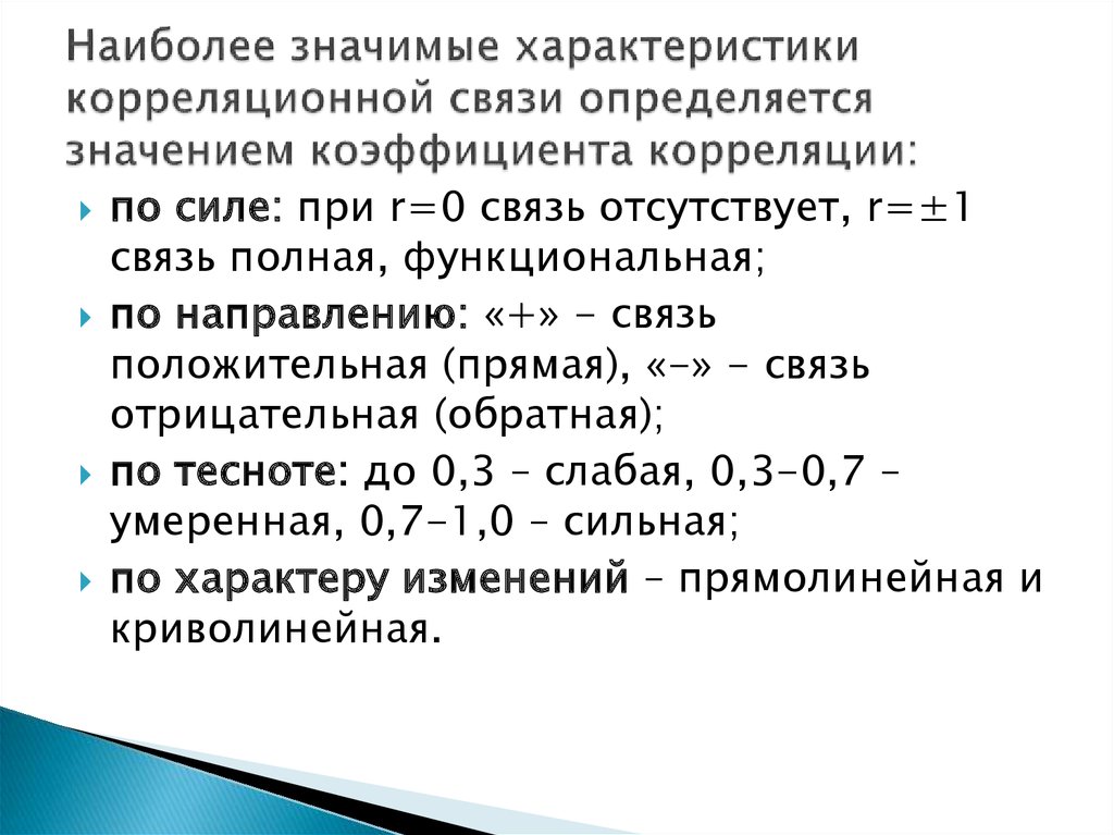 Что значит характеристика. Направление корреляционной связи. Основные характеристики корреляционной связи. Виды корреляционной связи по направлению. Прямая корреляционная связь.