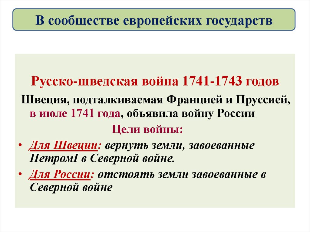 Внешняя политика 1725. Русско шведская война 1741 таблица. Итоги русско-шведской войны 1741-1743. Русско-шведская война 1741-1743 цель войны. Русско-шведская война 1741-1743 8 класс.