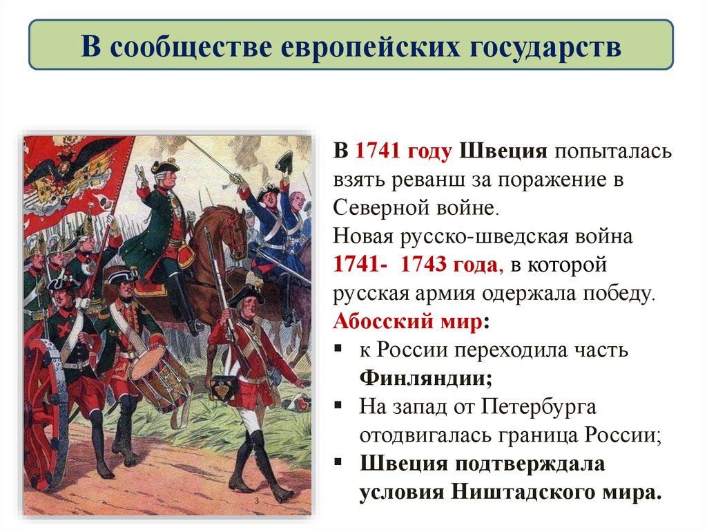 История 8 краткое содержание. Внешняя политика России 1741-1762. Внешняя политика России в 1741 1762 гг. Русско-шведская война 1741-1743 хронология. Поражения русской армии в русско-шведской войне 1808.