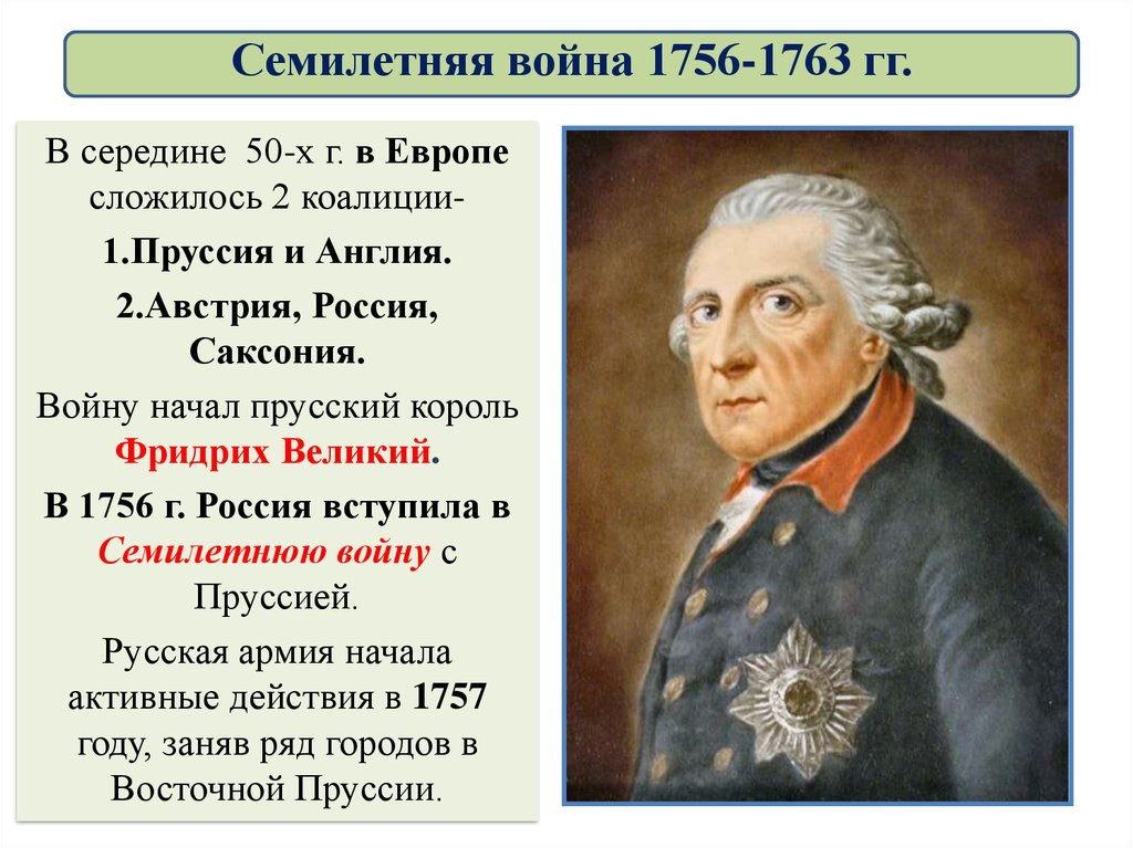 В европе сложилось. Семилетняя война в Европе. Семилетняя война коалиции. Король Пруссии в семилетней войне. Семилетняя война коалиции государств.