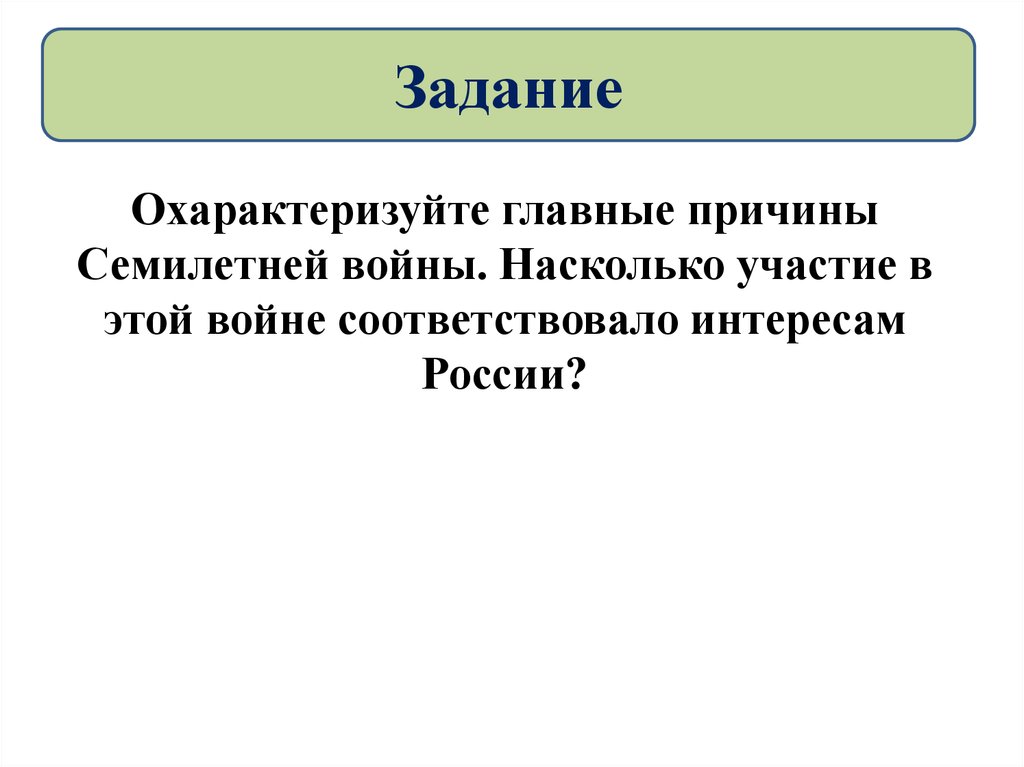 Соответствует интересам. Охарактеризуйте главные причины семилетней войны. Насколько участие в этой войне соответствовало интересам России. Охарактеризуйте главные причины и предпосылки семилетней войны. Охарактеризуйте главные причины.