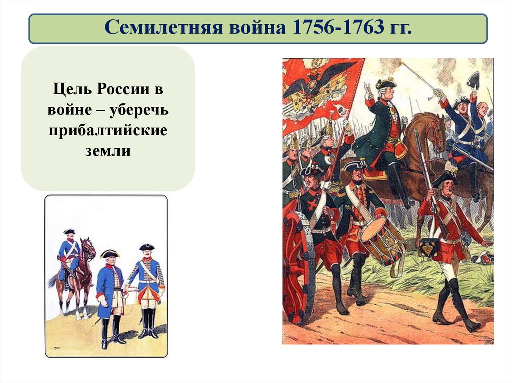 Кто правил пруссией в годы семилетней войны