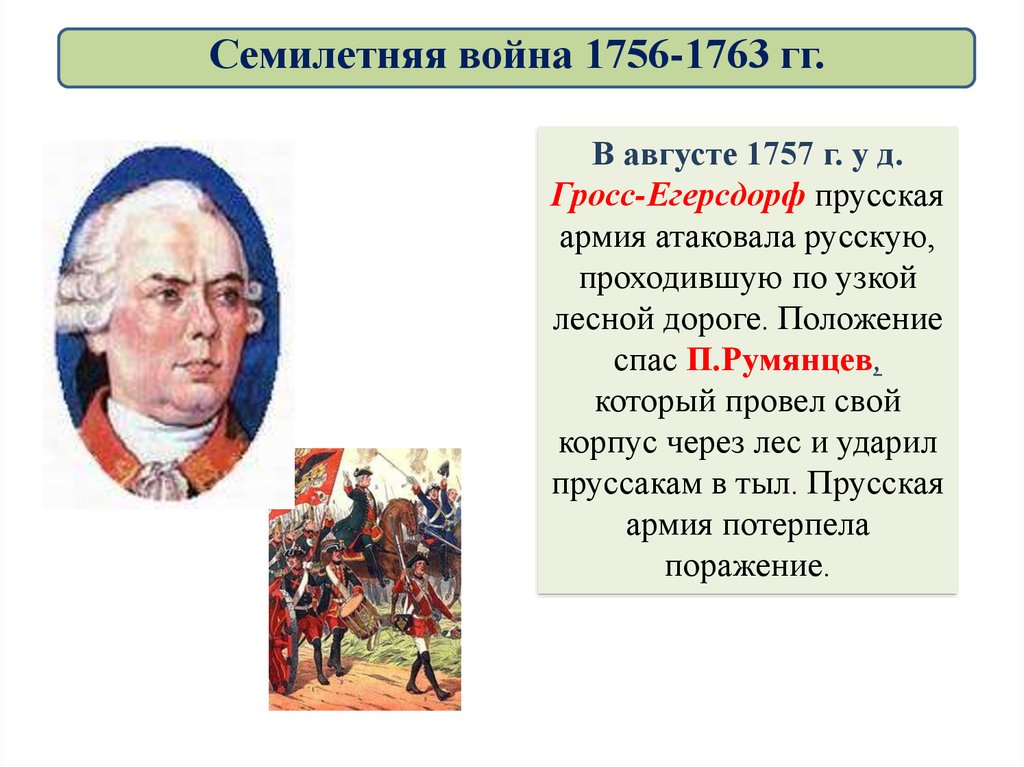 Вступление россии в семилетнюю войну год. Причины семилетней войны 1756-1763 гг. Участники семилетней войны 1756-1763.