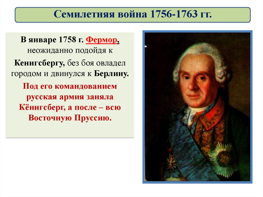 Фермор. Фермор 1758. Генерал-аншеф в. в. Фермор (1758),. В.В Фермор кратко.