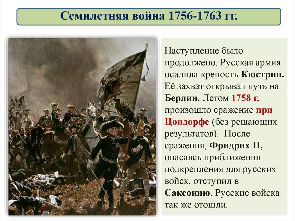 Вступление россии в семилетнюю войну год. Итоги семилетней войны 1756-1763.