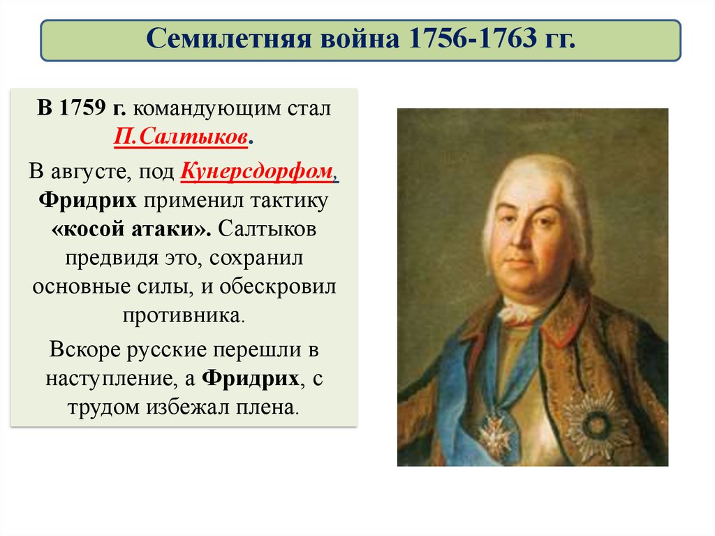 Салтыков б г. Салтыков полководец в семилетней войне.