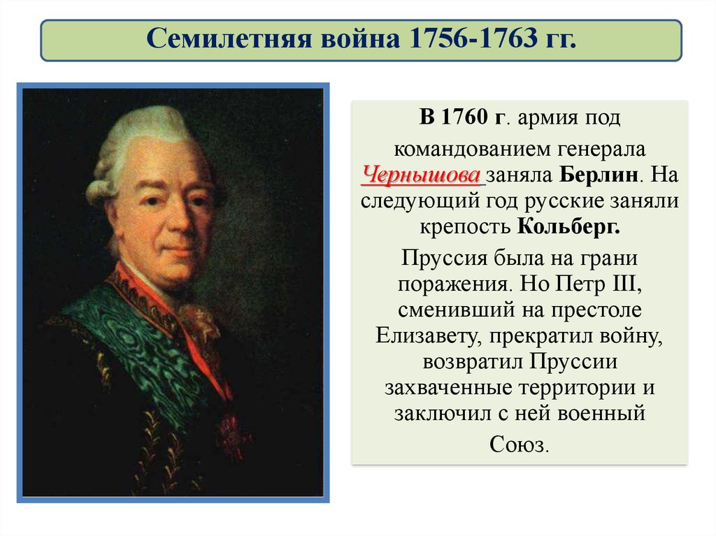 Россия в 1760 1790 гг тест. Полководцы семилетней войны.