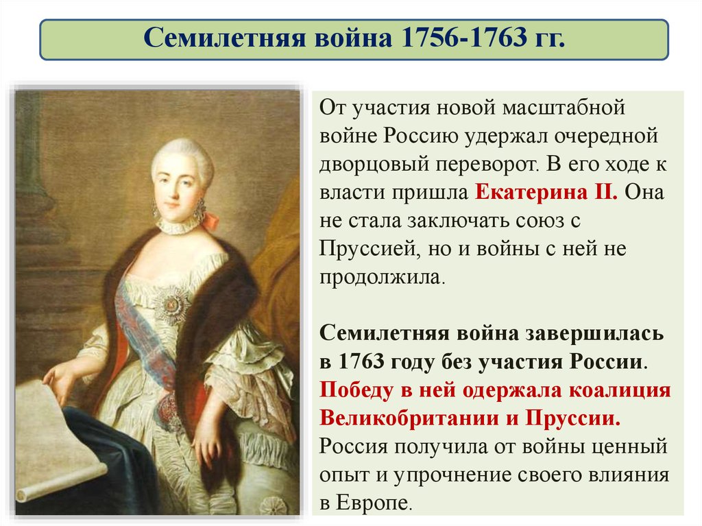 Кто правил пруссией в годы семилетней войны. Участие России в семилетней войне 1756-1763.