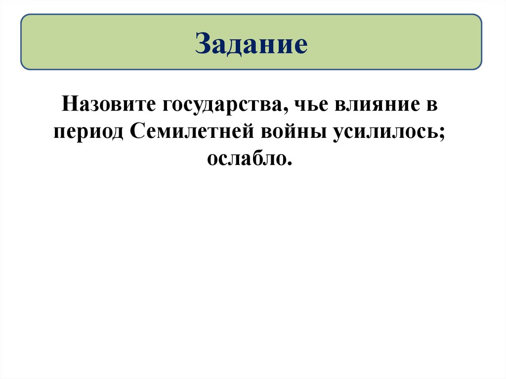 Чье влияние. Назови государства чьё влияние в период семилетней войны усилилось. Государства чье влияние в период семилетней войны усилилось ослабло. Назовите государства что влияние в период семилетней войны усилилось. Чьё влияние в период семилетней войны усилилось а чьё ослабло.