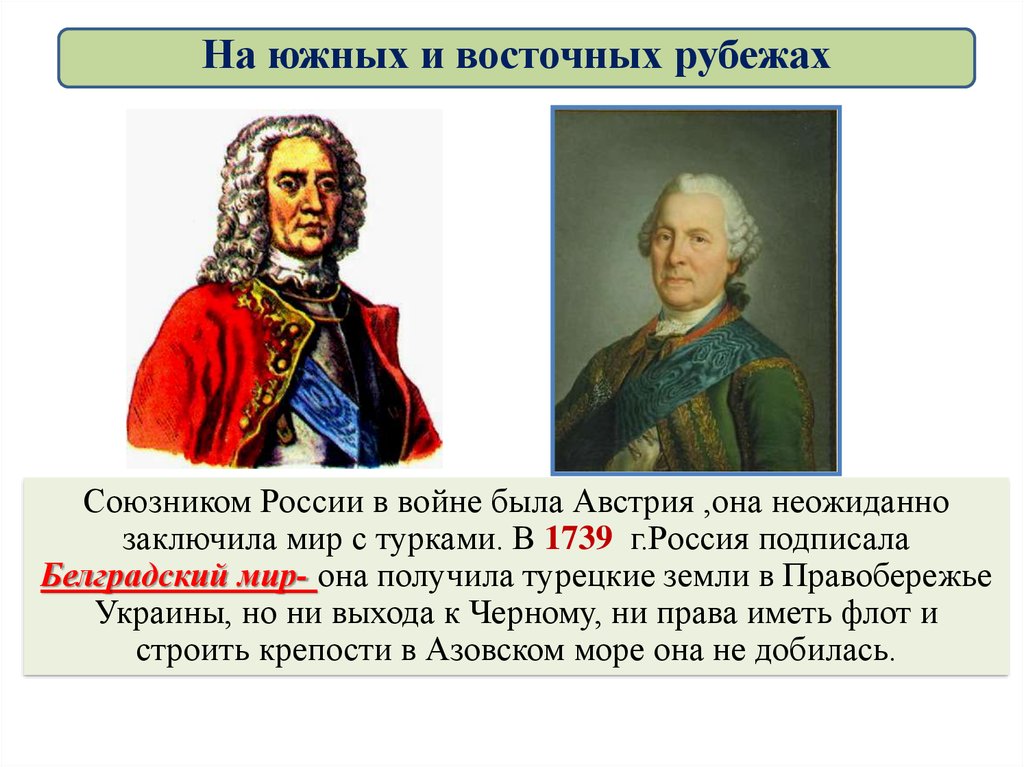 Внешняя политика 1725. Белградский мир 1739 г. На южных и восточных рубежах. Россия в 1739. Внешняя политика в 1725-1762 на южных и восточных рубежах.