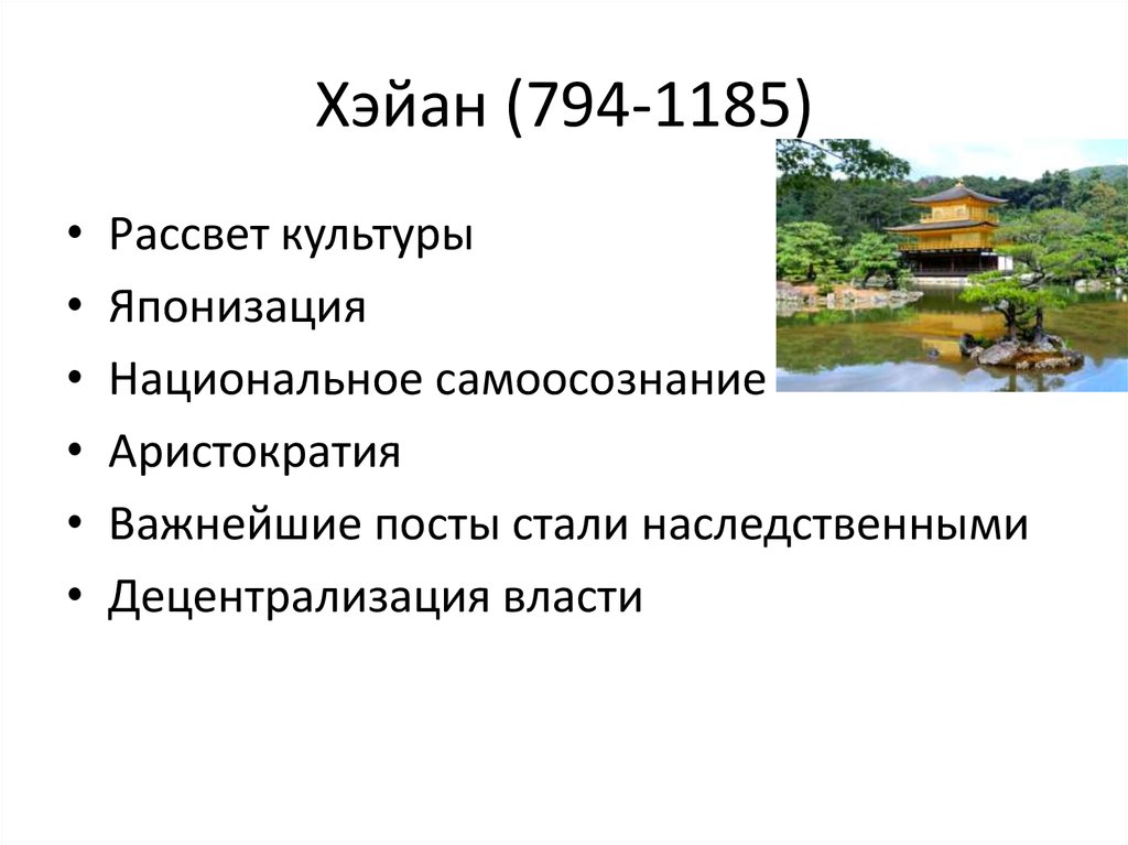 Хэйан (794-1185)