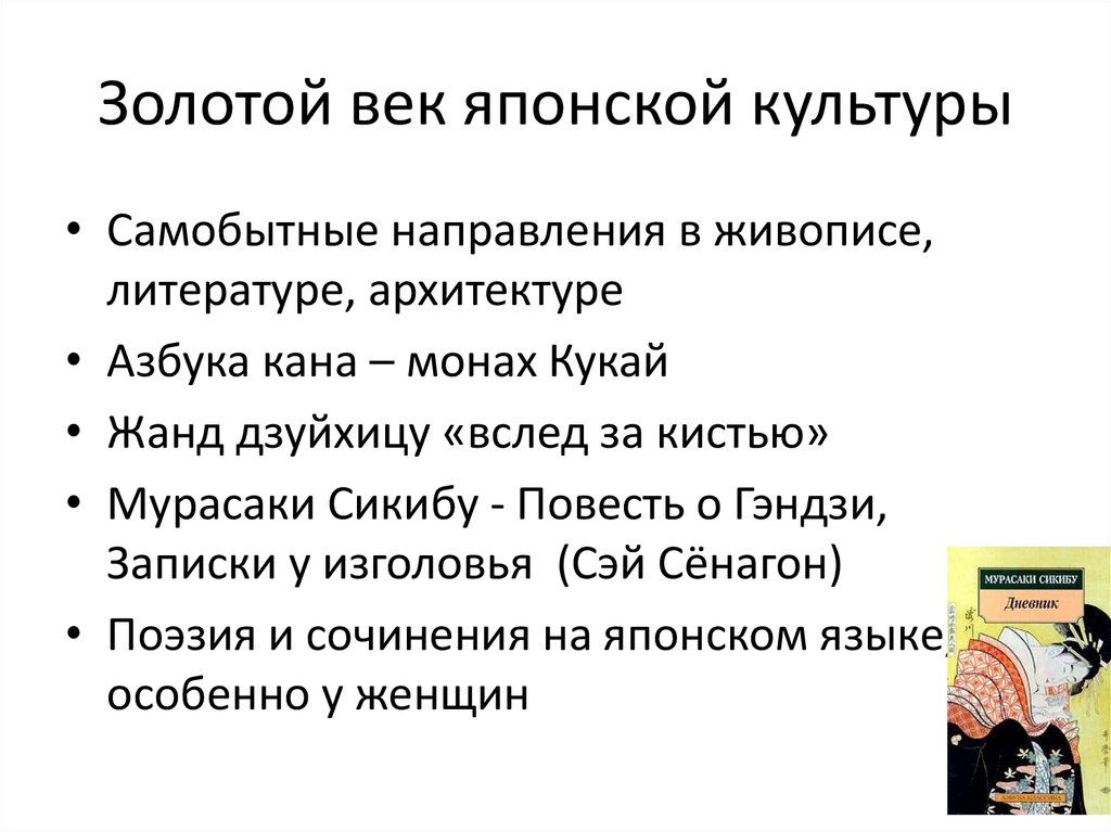 Золотой век японской культуры