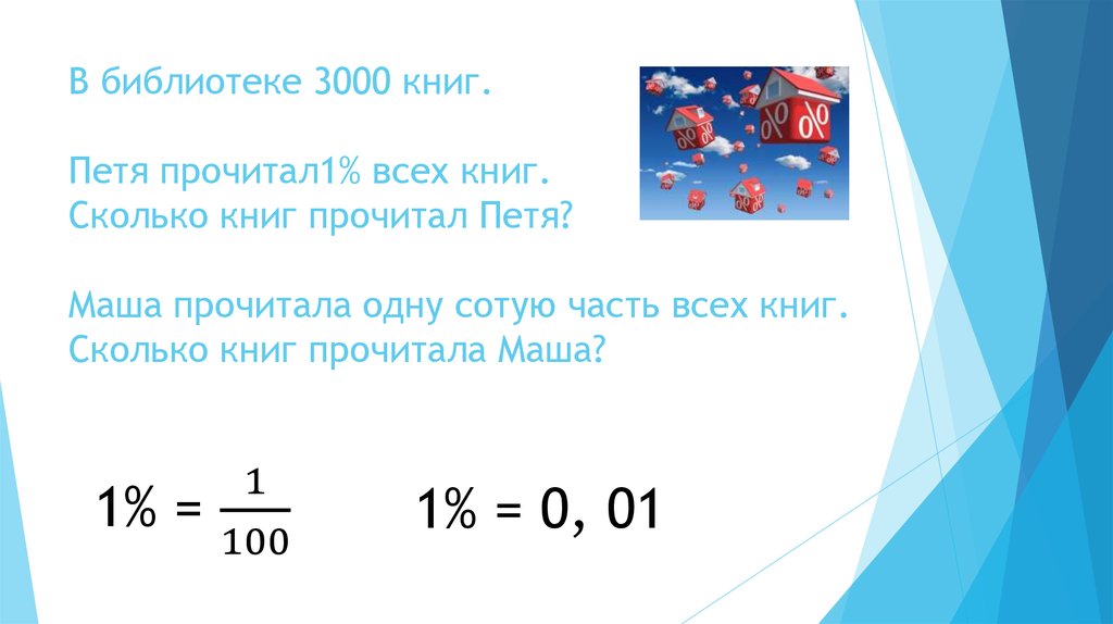 1 том сколько книг. В школьной библиотеке 7000 книг. В школьной библиотеке 7000 книг Маша прочитала одну сотую часть. Сколько книг прочитал. Решить задачу в школьной библиотеке 7000 книг.