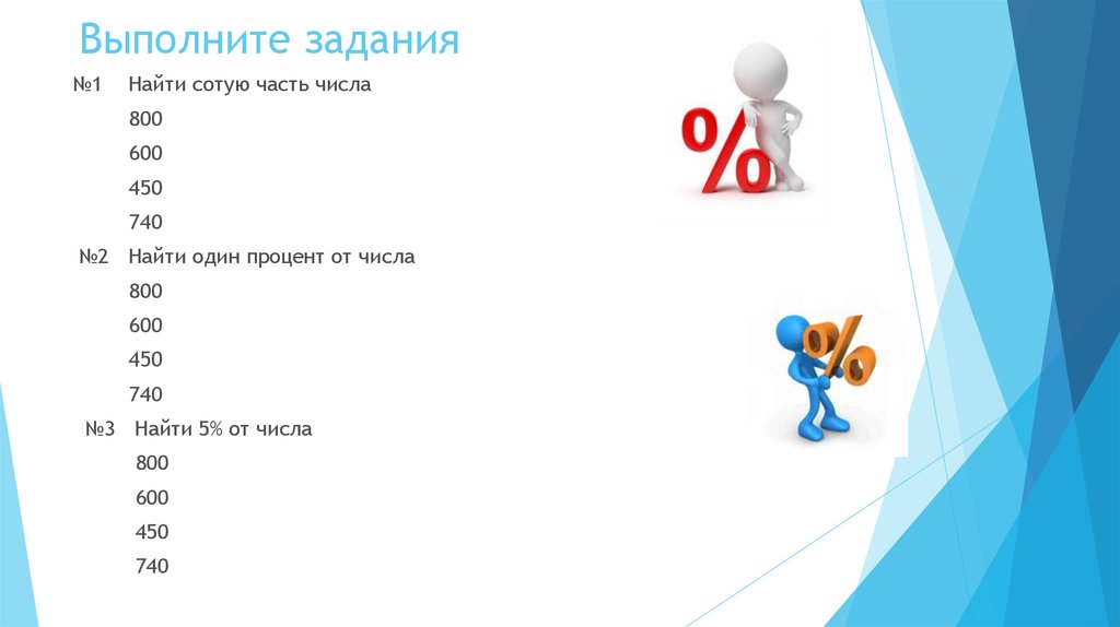 Найдите 1 от 1 м. Как найти а1. Задания 1 процент от числа. Найдите 3/5 от числа 450. Как найти 5.