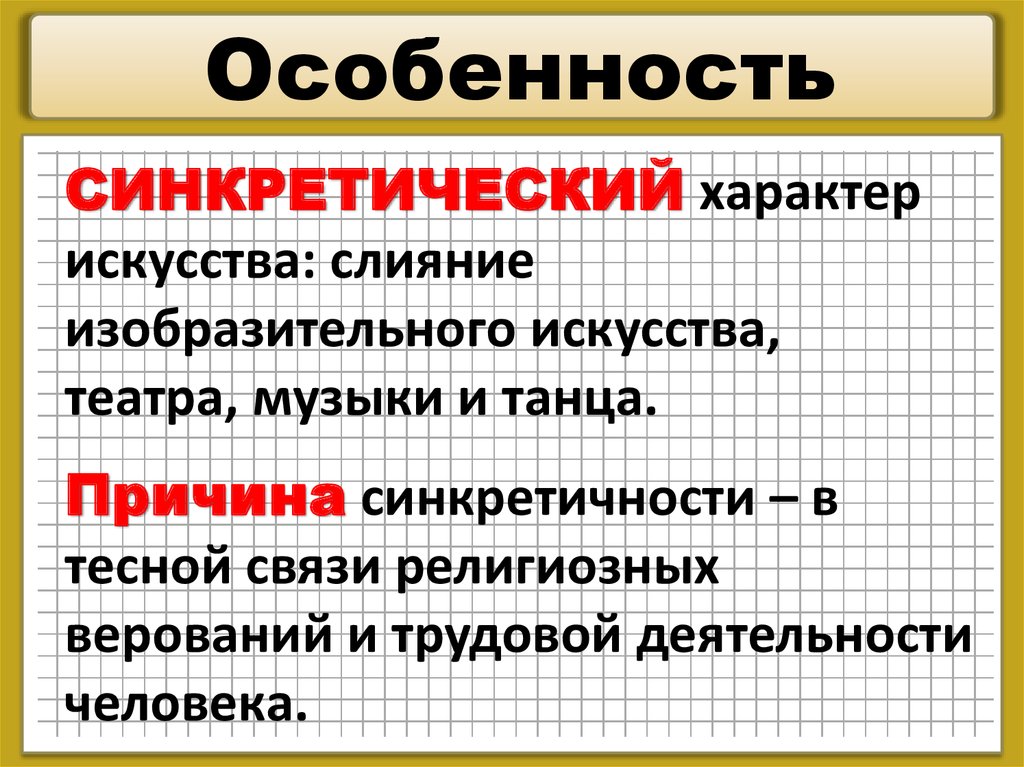 Синкретический