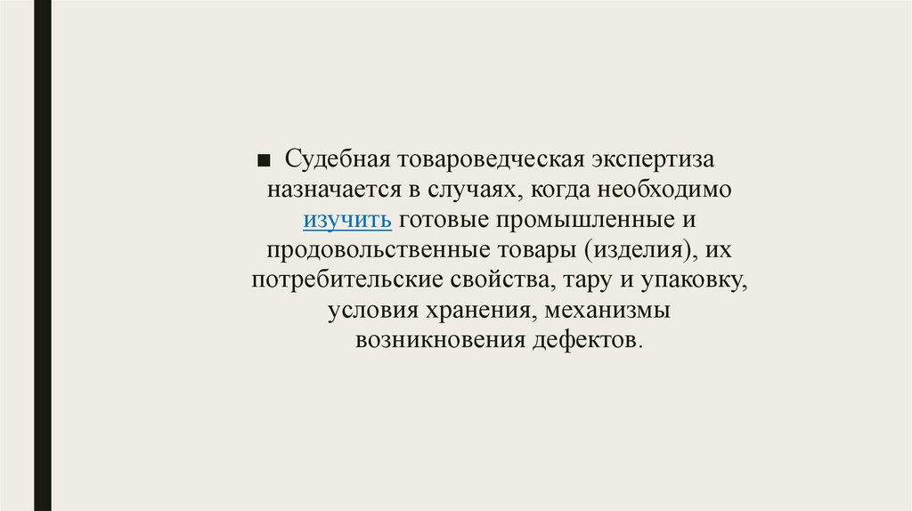 Товароведческая экспертиза презентация