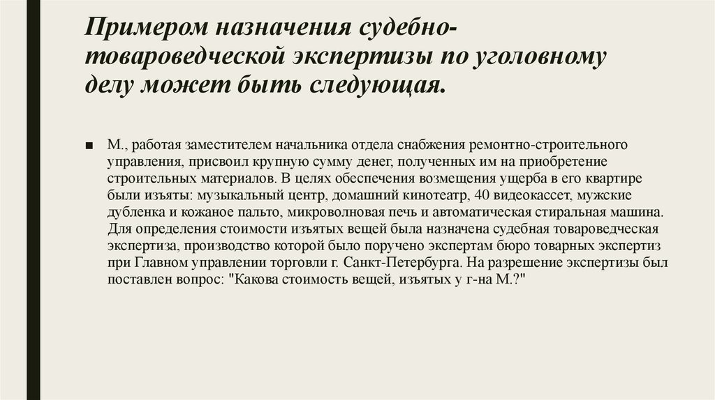 Пример экспертизы. Товароведческая экспертиза заключение эксперта. Товароведческая экспертиза пример. Заключение товароведческой судебной экспертизы. Товароведческая экспертиза образец.