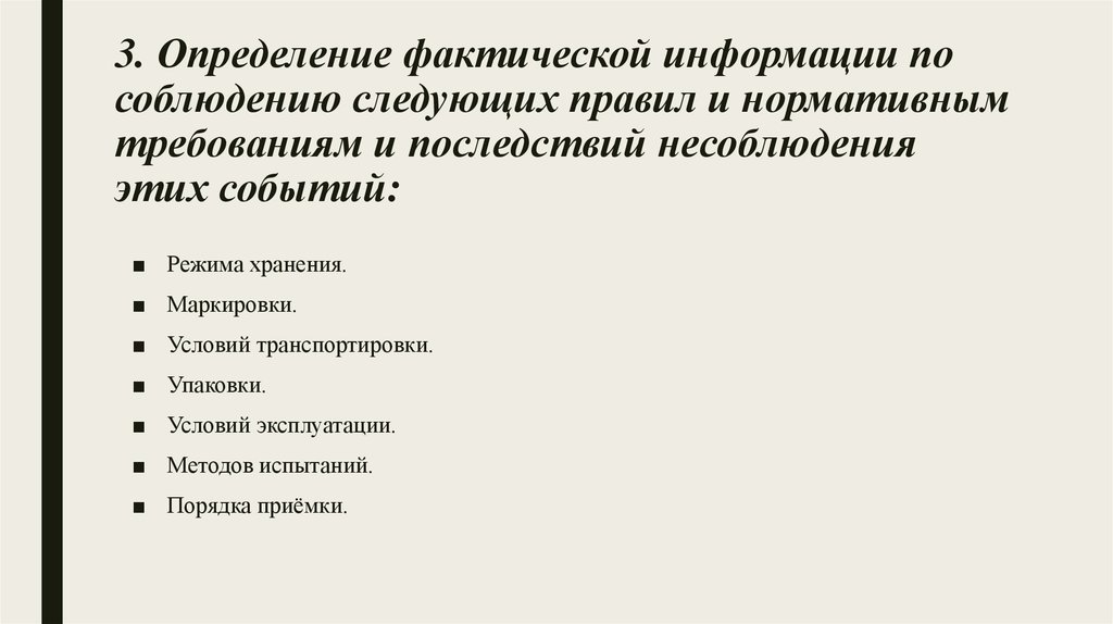 Фактически определение. Фактическая информация это.