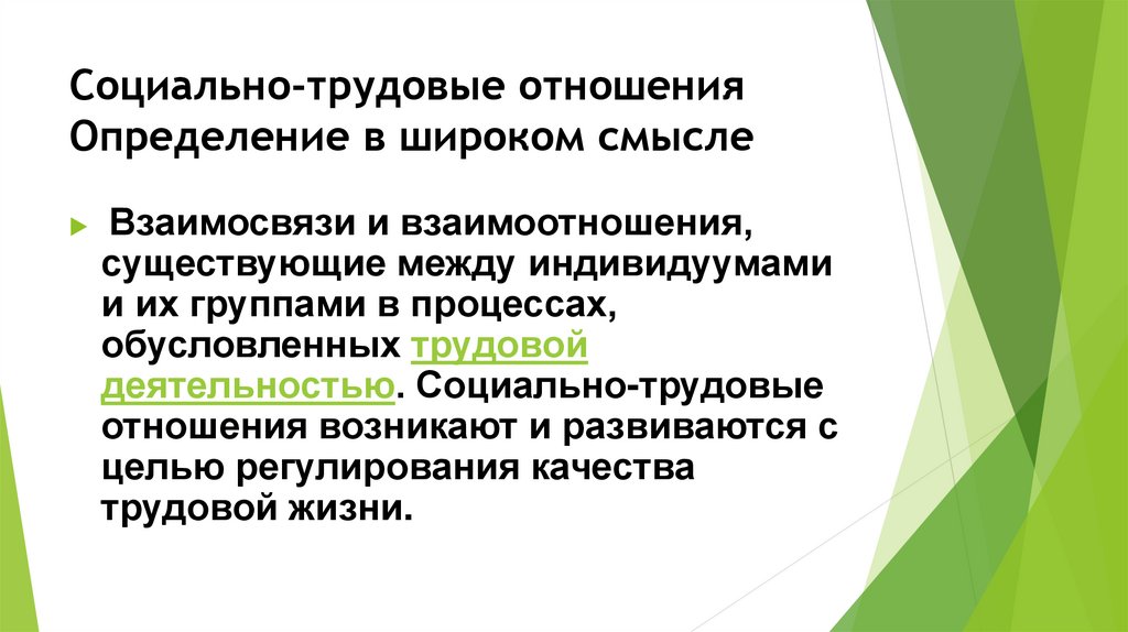 Социально трудовые отношения. Общественно трудовые отношения. Субъекты социально-трудовых отношений. Трудовые отношения определение.