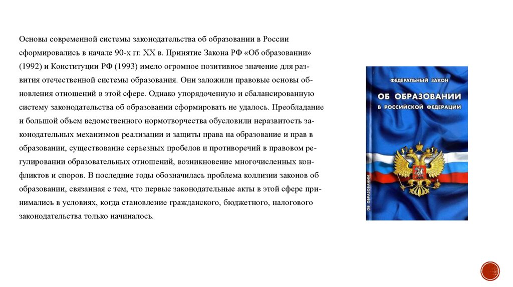 Образовательное право в российской правовой системе. Основание современной России. Значение закона об образовании в РФ презентация. Закон об образовании в Санкт-Петербурге. Закон об образовании СПБ.