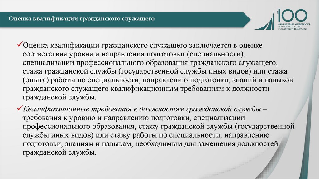 Что определяет профессиональный. Определение профессионального потенциала гражданского служащего. Профессиональный потенциал гражданского служащего пример. Оценка квалификации. Оценка гражданского служащего.