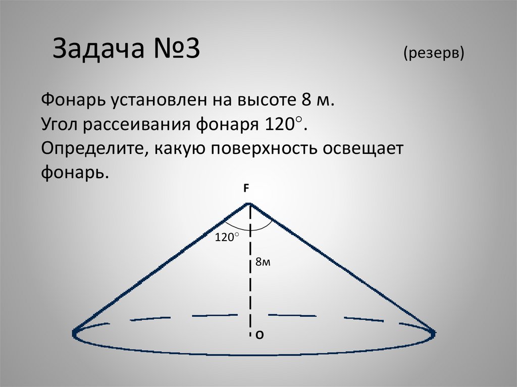 Высота 8. Фонарь установлен на высоте 8 м угол рассеивания фонаря 120.