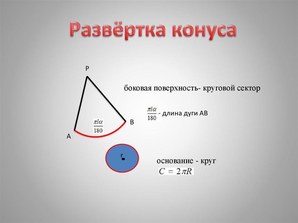 Найти длину окружности конуса. Угол сектора конуса. Круговой сектор конуса. Развертка кругового сектора. Длина сектора конуса.