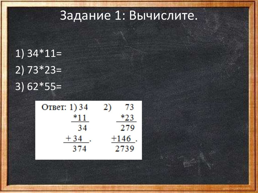 Вычислите 34 11. Задание 1. для и Вычислите: а) (. 1. Вычислите:. Вычисли 62-3=. Вычислите 100 1/2.