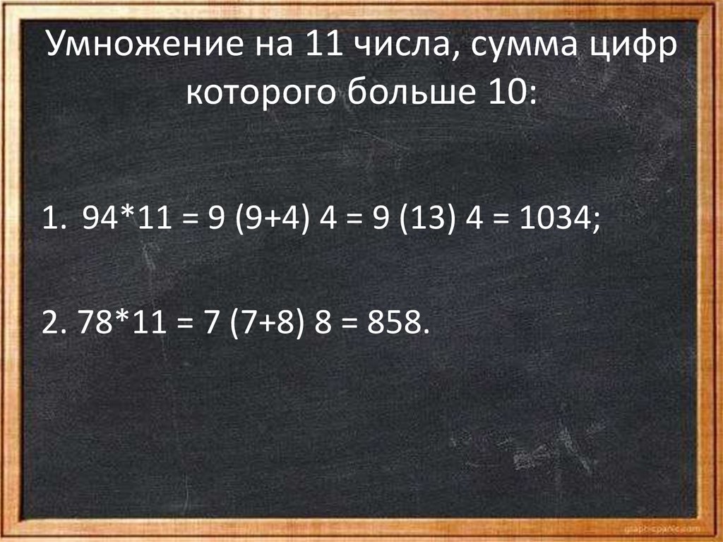 6 42 умножить на 10. Умножение на 11 числа, сумма цифр которого больше 10. Свойства суммы цифр числа. Умножение большая цифра а внутри.