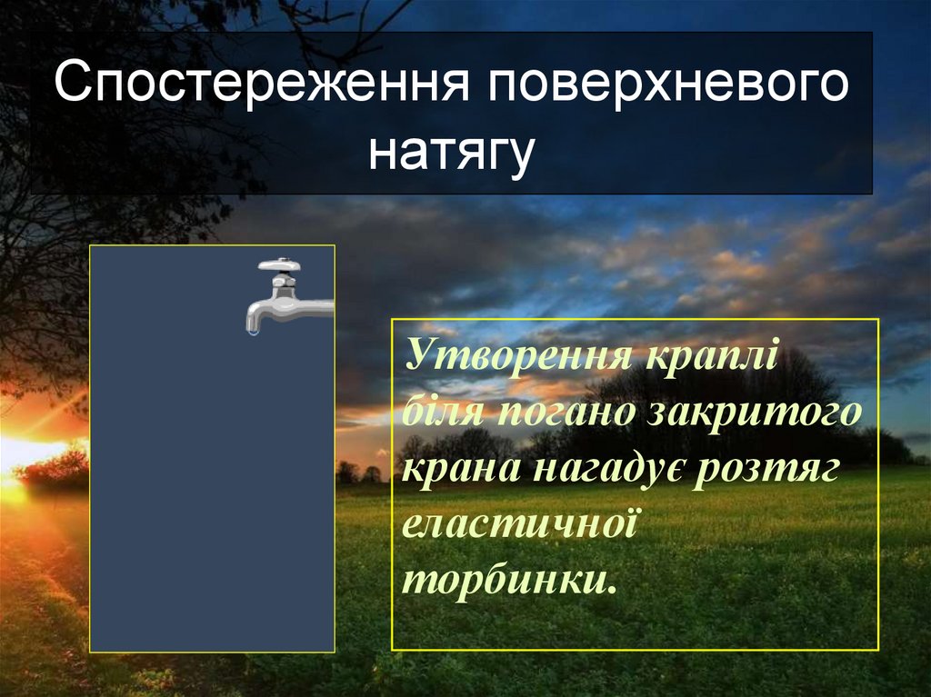 Спостереження поверхневого натягу