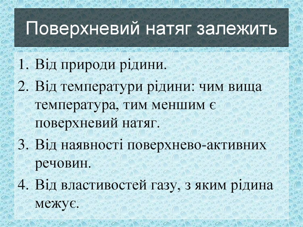 Поверхневий натяг залежить
