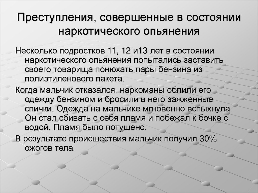 Совершенное состояние. Преступления в состоянии наркотического опьянения. Преступления совершенные в наркотическом опьянении. Наркотическое состояние. Стадии наркотического опьянения.