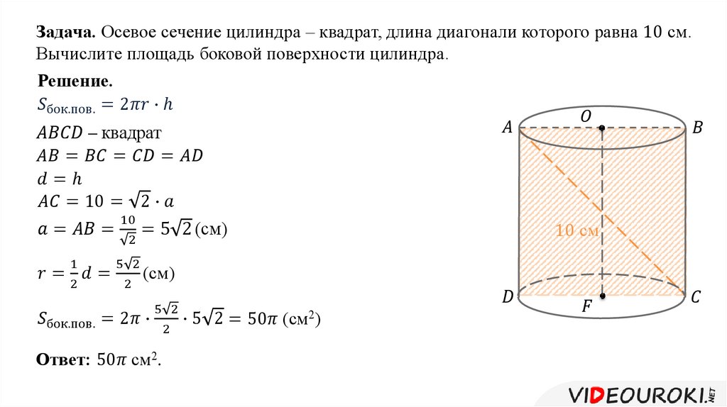 Осевое сечение квадрат диагональ 4. Площадь боковой поверхности цилиндра квадрат. Площадь полной поверхности цилиндра задачи. Осевое сечение цилиндра квадрат. Объем сечения цилиндра.