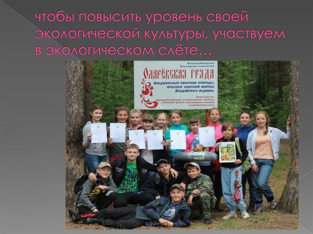 чтобы повысить уровень своей экологической культуры, участвуем в экологическом слёте…