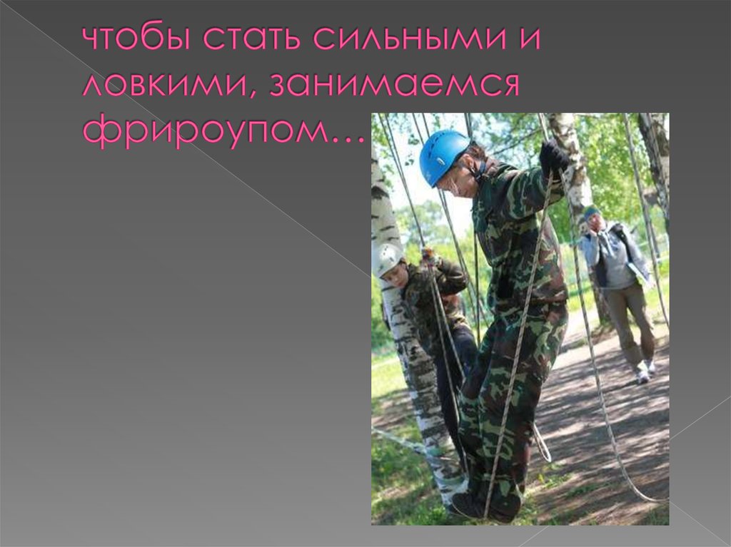 чтобы стать сильными и ловкими, занимаемся фрироупом…