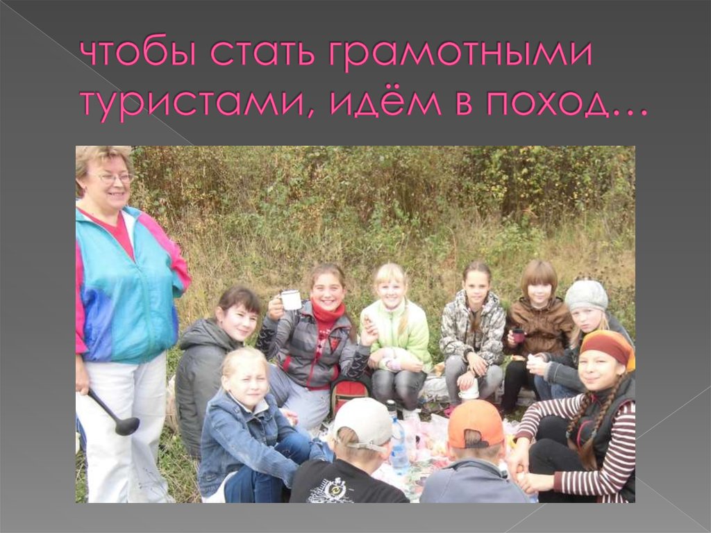 чтобы стать грамотными туристами, идём в поход…