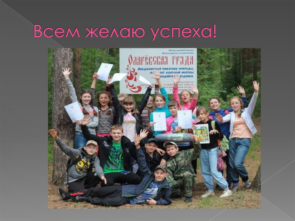 Всем желаю успеха!