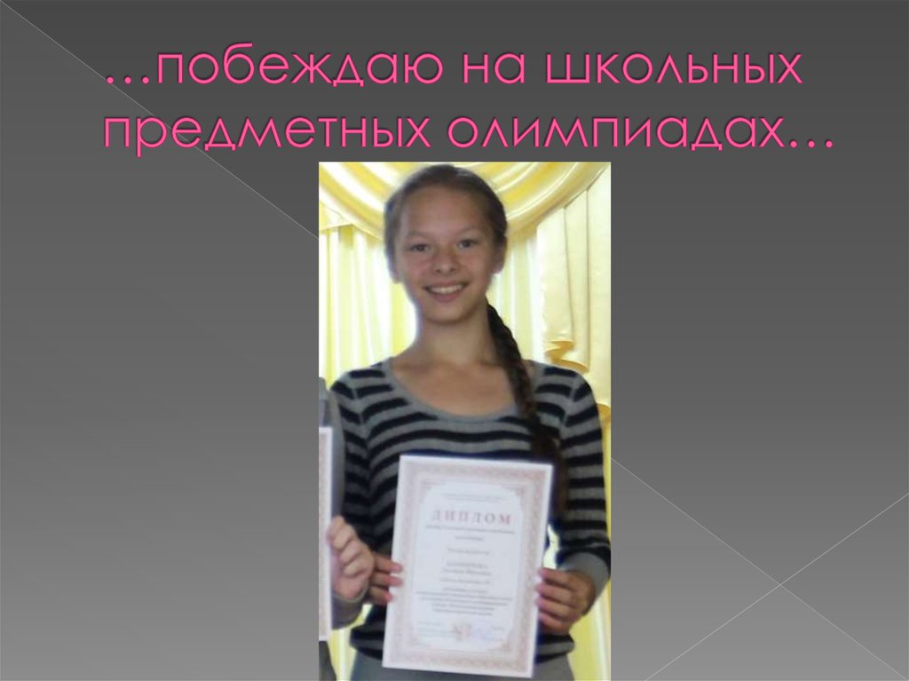 …побеждаю на школьных предметных олимпиадах…